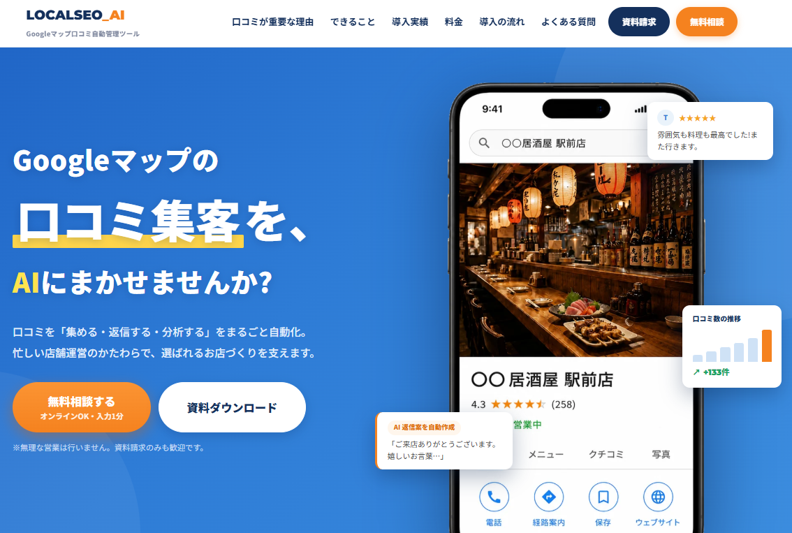 LOCALSEO_AI Googleマップ口コミ管理ツール